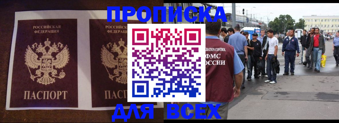 прописка 2025 в Домодедово